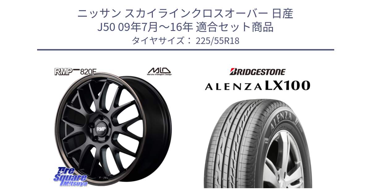 ニッサン スカイラインクロスオーバー 日産 J50 09年7月～16年 用セット商品です。MID RMP - 820F SBB 18インチ と ALENZA アレンザ LX100  サマータイヤ 225/55R18 の組合せ商品です。