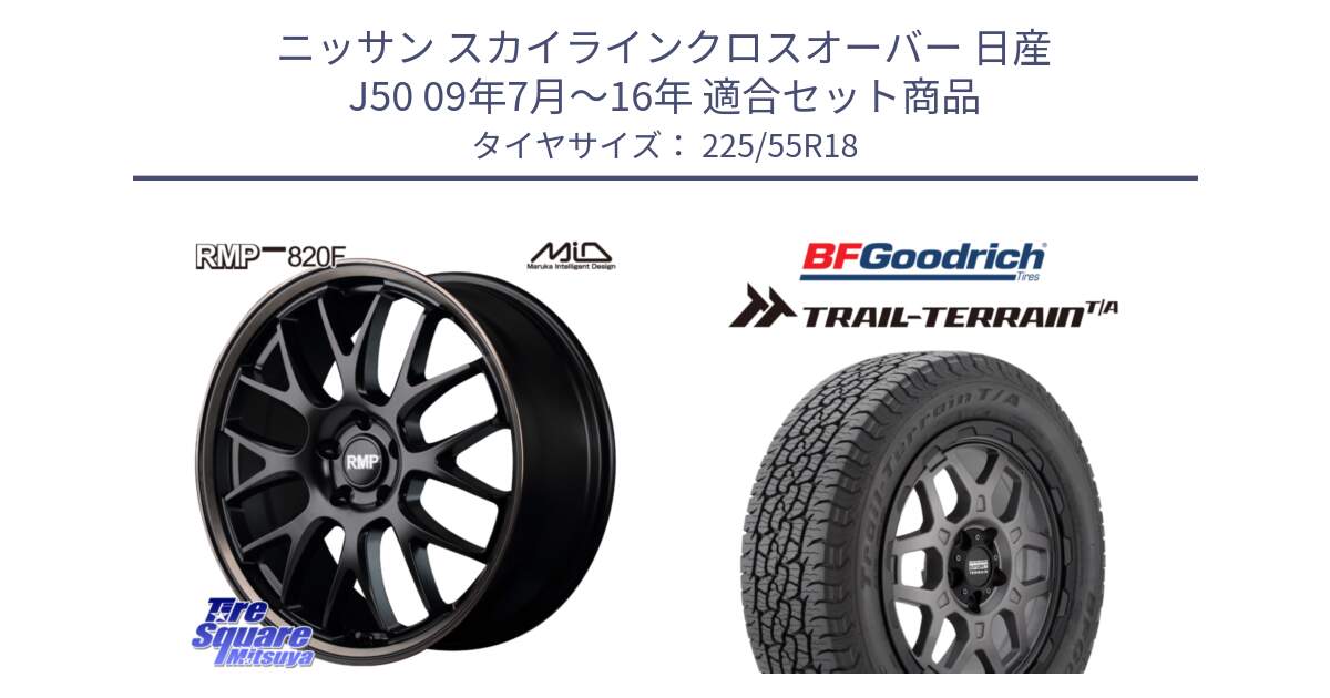 ニッサン スカイラインクロスオーバー 日産 J50 09年7月～16年 用セット商品です。MID RMP - 820F SBB 18インチ と Trail-Terrain TA トレイルテレーンT/A ブラックウォール 225/55R18 の組合せ商品です。