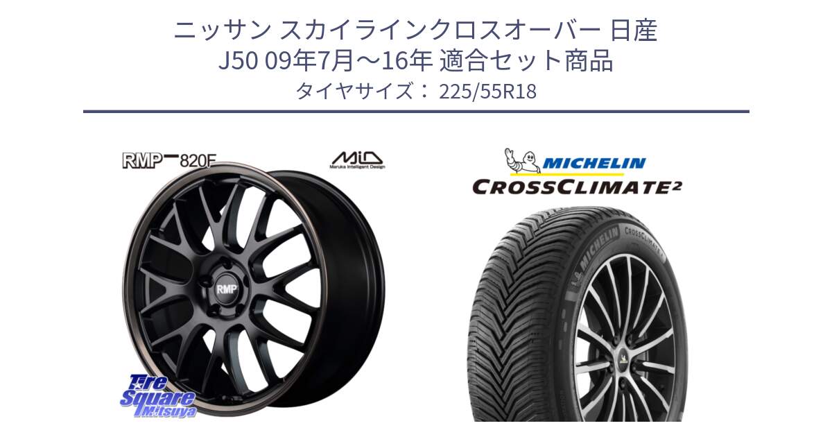 ニッサン スカイラインクロスオーバー 日産 J50 09年7月～16年 用セット商品です。MID RMP - 820F SBB 18インチ と CROSSCLIMATE2 クロスクライメイト2 オールシーズンタイヤ 98V 正規 225/55R18 の組合せ商品です。