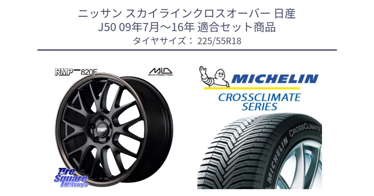 ニッサン スカイラインクロスオーバー 日産 J50 09年7月～16年 用セット商品です。MID RMP - 820F SBB 18インチ と CROSSCLIMATE クロスクライメイト オールシーズンタイヤ 102V XL AO 正規 225/55R18 の組合せ商品です。