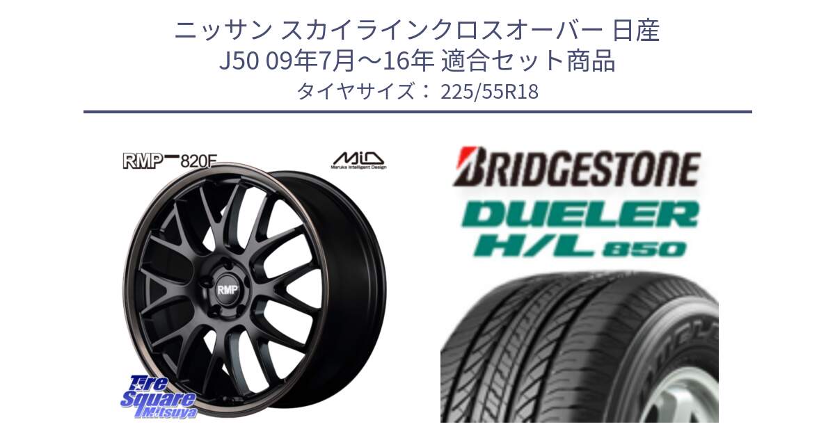 ニッサン スカイラインクロスオーバー 日産 J50 09年7月～16年 用セット商品です。MID RMP - 820F SBB 18インチ と DUELER デューラー HL850 H/L 850 サマータイヤ 225/55R18 の組合せ商品です。