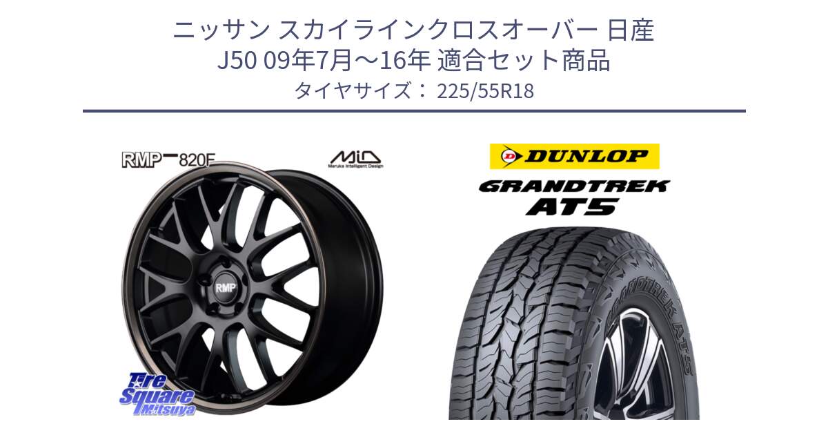 ニッサン スカイラインクロスオーバー 日産 J50 09年7月～16年 用セット商品です。MID RMP - 820F SBB 18インチ と ダンロップ グラントレック AT5 サマータイヤ 225/55R18 の組合せ商品です。