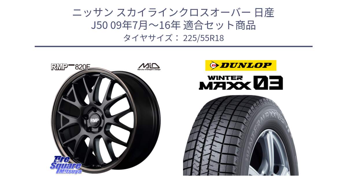 ニッサン スカイラインクロスオーバー 日産 J50 09年7月～16年 用セット商品です。MID RMP - 820F SBB 18インチ と ウィンターマックス03 WM03 ダンロップ スタッドレス SUV 225/55R18 の組合せ商品です。