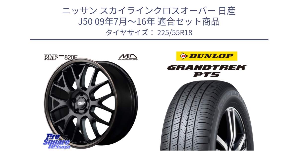 ニッサン スカイラインクロスオーバー 日産 J50 09年7月～16年 用セット商品です。MID RMP - 820F SBB 18インチ と ダンロップ GRANDTREK PT5 グラントレック サマータイヤ 225/55R18 の組合せ商品です。