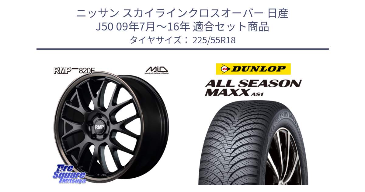 ニッサン スカイラインクロスオーバー 日産 J50 09年7月～16年 用セット商品です。MID RMP - 820F SBB 18インチ と ダンロップ ALL SEASON MAXX AS1 オールシーズン 225/55R18 の組合せ商品です。