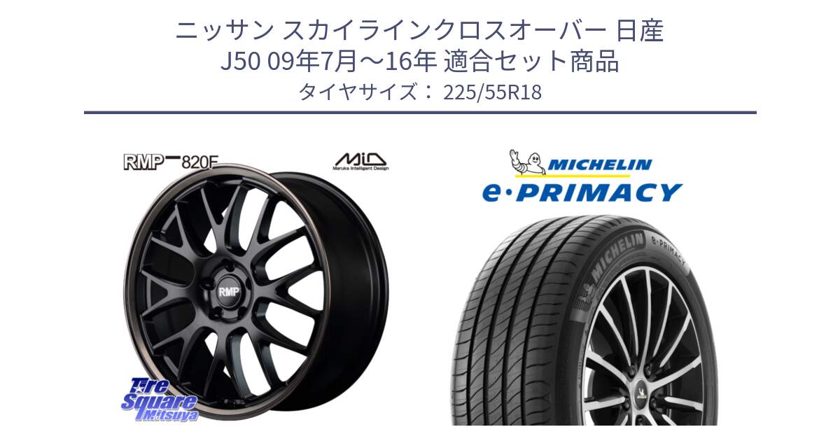 ニッサン スカイラインクロスオーバー 日産 J50 09年7月～16年 用セット商品です。MID RMP - 820F SBB 18インチ と e PRIMACY Eプライマシー 98V 正規 225/55R18 の組合せ商品です。