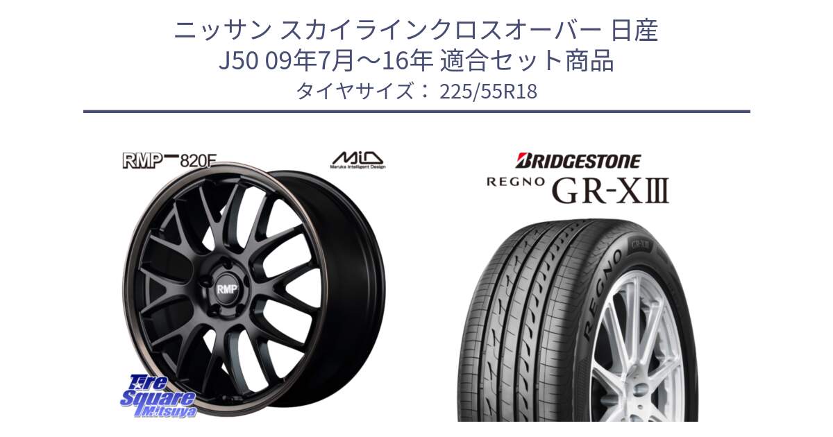 ニッサン スカイラインクロスオーバー 日産 J50 09年7月～16年 用セット商品です。MID RMP - 820F SBB 18インチ と レグノ GR-X3 GRX3 サマータイヤ 225/55R18 の組合せ商品です。