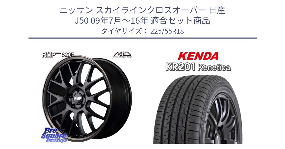 ニッサン スカイラインクロスオーバー 日産 J50 09年7月～16年 用セット商品です。MID RMP - 820F SBB 18インチ と ケンダ KENETICA KR201 サマータイヤ 225/55R18 の組合せ商品です。