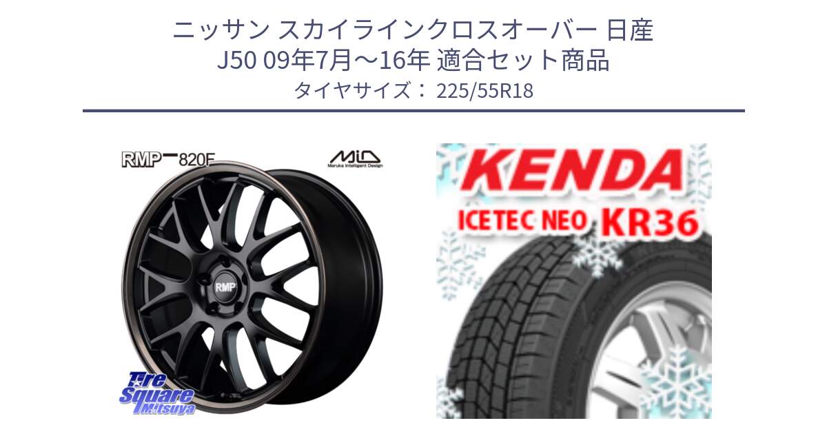 ニッサン スカイラインクロスオーバー 日産 J50 09年7月～16年 用セット商品です。MID RMP - 820F SBB 18インチ と ケンダ KR36 ICETEC NEO アイステックネオ 2024年製 スタッドレスタイヤ 225/55R18 の組合せ商品です。