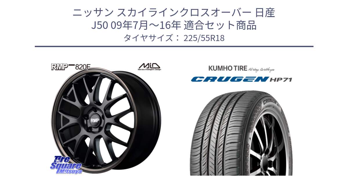 ニッサン スカイラインクロスオーバー 日産 J50 09年7月～16年 用セット商品です。MID RMP - 820F SBB 18インチ と CRUGEN HP71 クルーゼン サマータイヤ 225/55R18 の組合せ商品です。