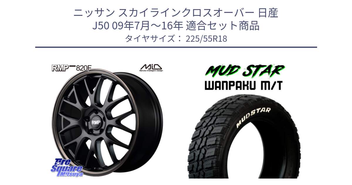 ニッサン スカイラインクロスオーバー 日産 J50 09年7月～16年 用セット商品です。MID RMP - 820F SBB 18インチ と WANPAKU MT ワンパク M/T ホワイトレター 225/55R18 の組合せ商品です。