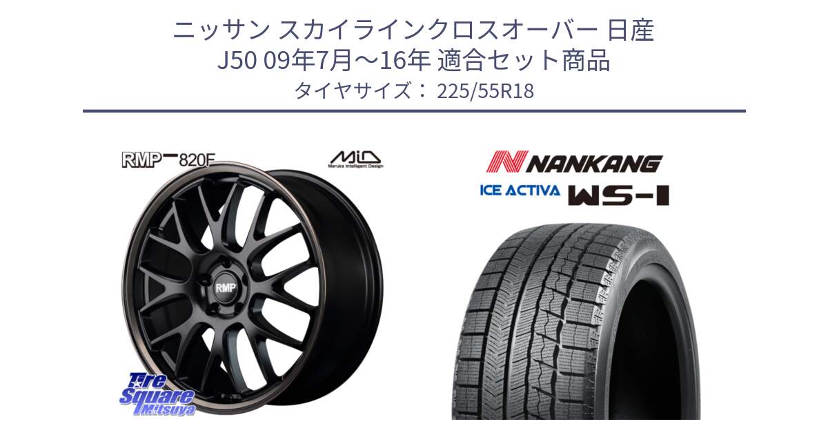 ニッサン スカイラインクロスオーバー 日産 J50 09年7月～16年 用セット商品です。MID RMP - 820F SBB 18インチ と WS-1 スタッドレス  2022年製 225/55R18 の組合せ商品です。