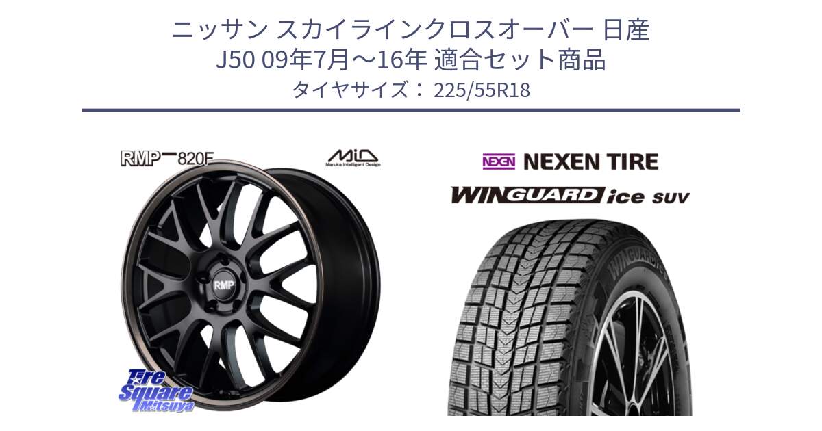 ニッサン スカイラインクロスオーバー 日産 J50 09年7月～16年 用セット商品です。MID RMP - 820F SBB 18インチ と WINGUARD ice suv スタッドレス  2024年製 225/55R18 の組合せ商品です。