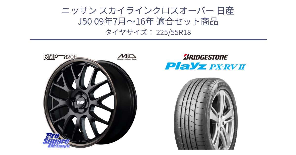 ニッサン スカイラインクロスオーバー 日産 J50 09年7月～16年 用セット商品です。MID RMP - 820F SBB 18インチ と プレイズ Playz PX-RV2 サマータイヤ 225/55R18 の組合せ商品です。