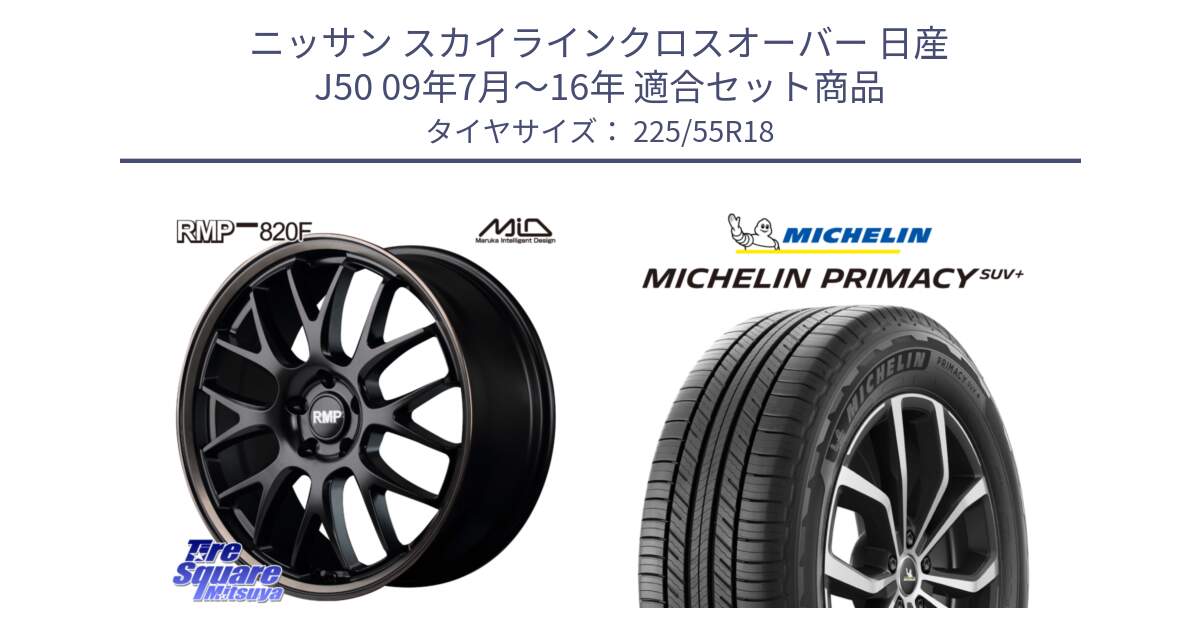 ニッサン スカイラインクロスオーバー 日産 J50 09年7月～16年 用セット商品です。MID RMP - 820F SBB 18インチ と PRIMACY プライマシー SUV+ 98V 正規 225/55R18 の組合せ商品です。