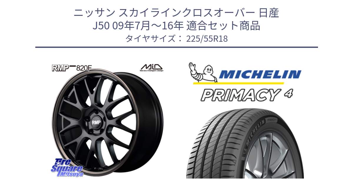 ニッサン スカイラインクロスオーバー 日産 J50 09年7月～16年 用セット商品です。MID RMP - 820F SBB 18インチ と PRIMACY4 プライマシー4 102Y XL AO1 正規 225/55R18 の組合せ商品です。