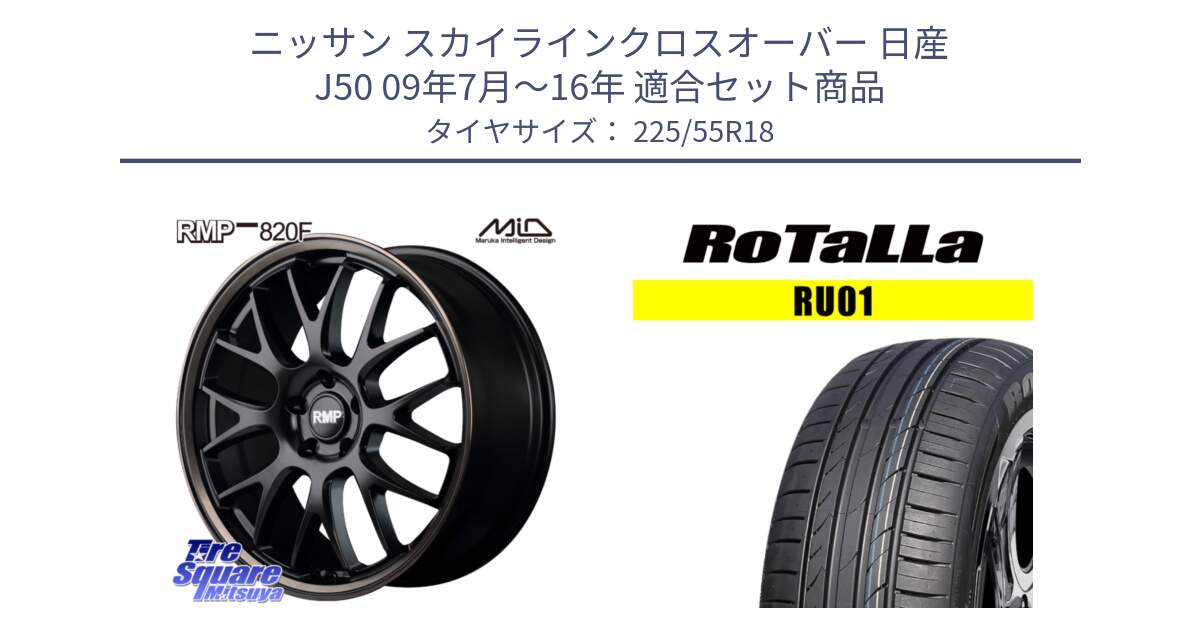 ニッサン スカイラインクロスオーバー 日産 J50 09年7月～16年 用セット商品です。MID RMP - 820F SBB 18インチ と RU01 【欠品時は同等商品のご提案します】サマータイヤ 225/55R18 の組合せ商品です。