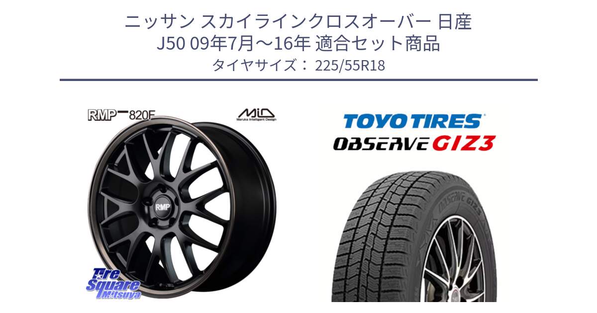 ニッサン スカイラインクロスオーバー 日産 J50 09年7月～16年 用セット商品です。MID RMP - 820F SBB 18インチ と OBSERVE GIZ3 オブザーブ ギズ3 2024年製 スタッドレス 225/55R18 の組合せ商品です。