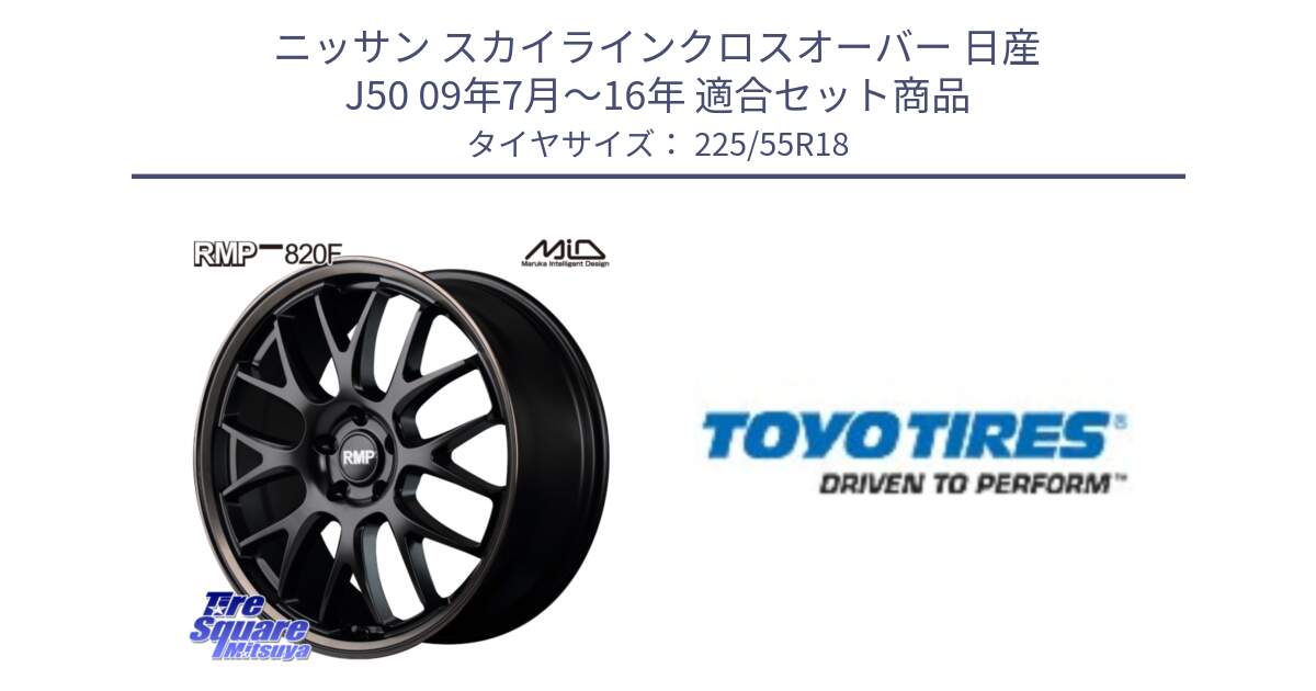 ニッサン スカイラインクロスオーバー 日産 J50 09年7月～16年 用セット商品です。MID RMP - 820F SBB 18インチ と PROXES R44 新車装着 サマータイヤ 225/55R18 の組合せ商品です。