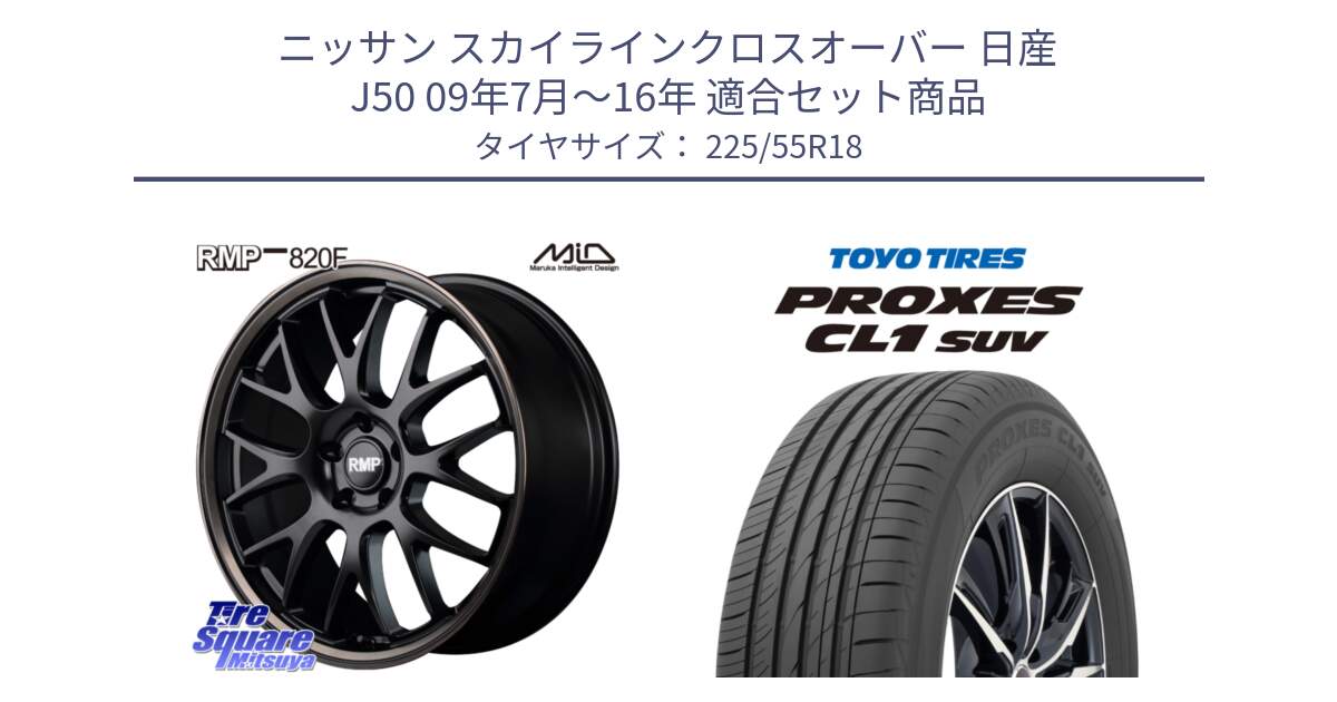 ニッサン スカイラインクロスオーバー 日産 J50 09年7月～16年 用セット商品です。MID RMP - 820F SBB 18インチ と トーヨー プロクセス CL1 SUV PROXES サマータイヤ 225/55R18 の組合せ商品です。