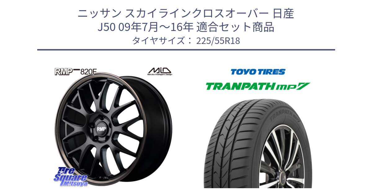 ニッサン スカイラインクロスオーバー 日産 J50 09年7月～16年 用セット商品です。MID RMP - 820F SBB 18インチ と トーヨー トランパス MP7 ミニバン 在庫 TRANPATH サマータイヤ 225/55R18 の組合せ商品です。