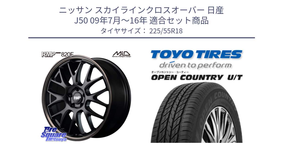 ニッサン スカイラインクロスオーバー 日産 J50 09年7月～16年 用セット商品です。MID RMP - 820F SBB 18インチ と 23年製 OPEN COUNTRY U/T 並行 225/55R18 の組合せ商品です。