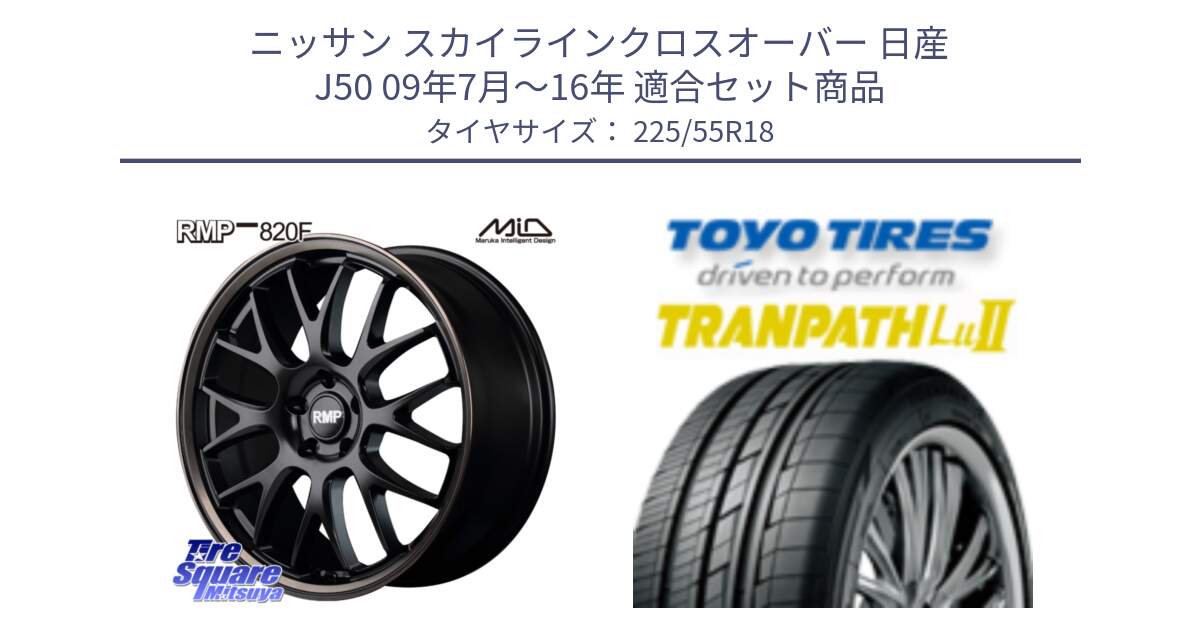 ニッサン スカイラインクロスオーバー 日産 J50 09年7月～16年 用セット商品です。MID RMP - 820F SBB 18インチ と トーヨー トランパス Lu2 TRANPATH 在庫 ミニバン サマータイヤ 225/55R18 の組合せ商品です。