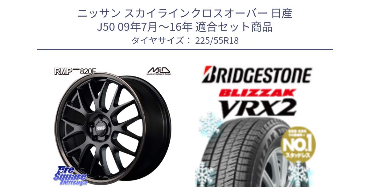 ニッサン スカイラインクロスオーバー 日産 J50 09年7月～16年 用セット商品です。MID RMP - 820F SBB 18インチ と ブリザック VRX2 スタッドレス ● 225/55R18 の組合せ商品です。