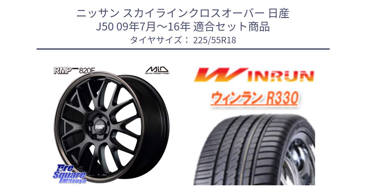 ニッサン スカイラインクロスオーバー 日産 J50 09年7月～16年 用セット商品です。MID RMP - 820F SBB 18インチ と R330 サマータイヤ 225/55R18 の組合せ商品です。