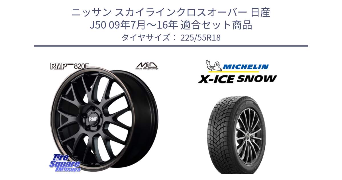 ニッサン スカイラインクロスオーバー 日産 J50 09年7月～16年 用セット商品です。MID RMP - 820F SBB 18インチ と X-ICE SNOW エックスアイススノー XICE SNOW 2024年製 スタッドレス 正規品 225/55R18 の組合せ商品です。