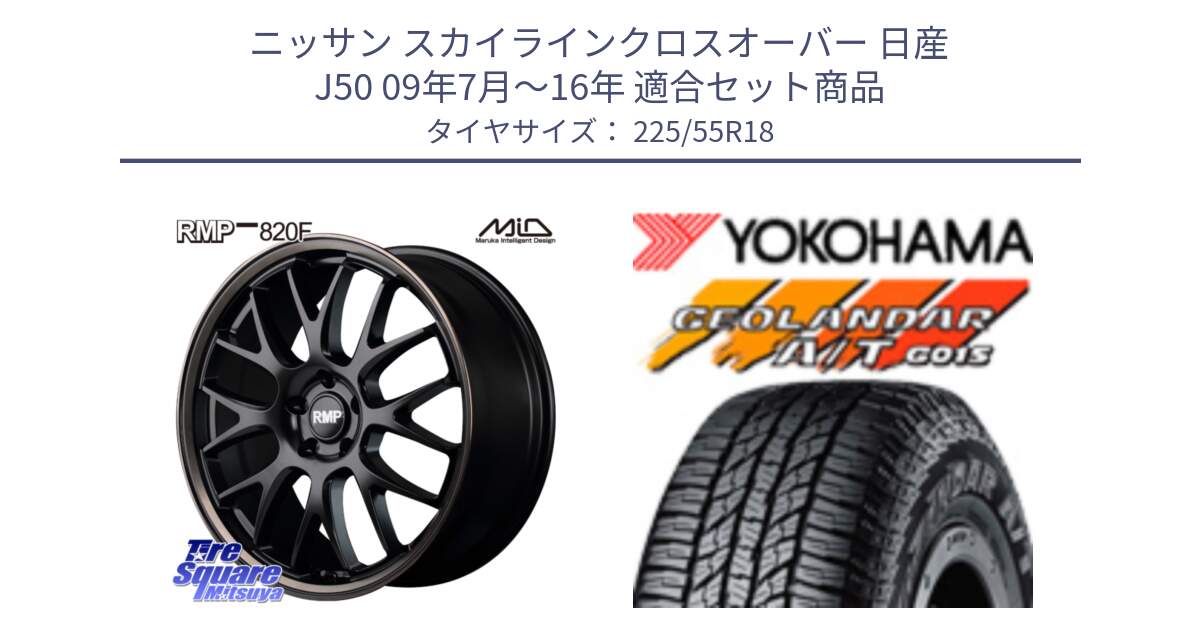 ニッサン スカイラインクロスオーバー 日産 J50 09年7月～16年 用セット商品です。MID RMP - 820F SBB 18インチ と R2231 ヨコハマ GEOLANDAR AT G015 A/T ブラックレター 225/55R18 の組合せ商品です。