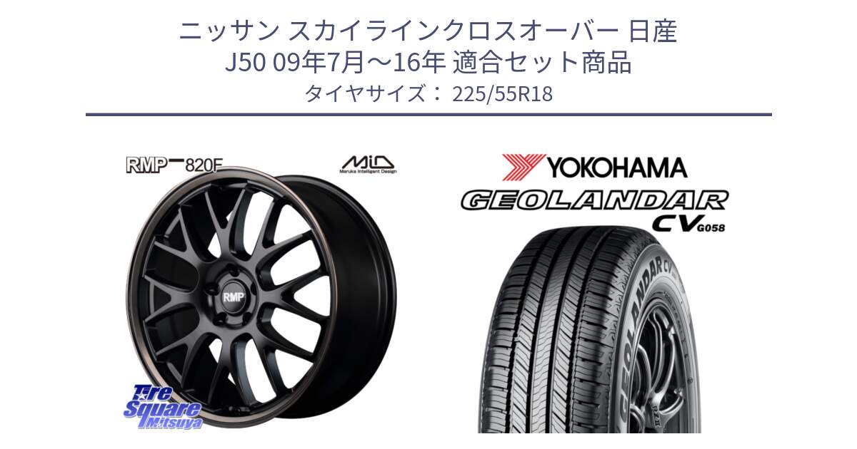 ニッサン スカイラインクロスオーバー 日産 J50 09年7月～16年 用セット商品です。MID RMP - 820F SBB 18インチ と 23年製 GEOLANDAR CV G058 並行 225/55R18 の組合せ商品です。