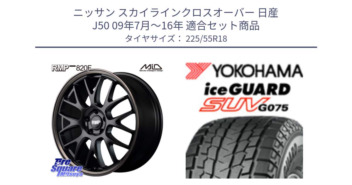 ニッサン スカイラインクロスオーバー 日産 J50 09年7月～16年 用セット商品です。MID RMP - 820F SBB 18インチ と R1585 iceGUARD SUV G075 アイスガード ヨコハマ スタッドレス 225/55R18 の組合せ商品です。