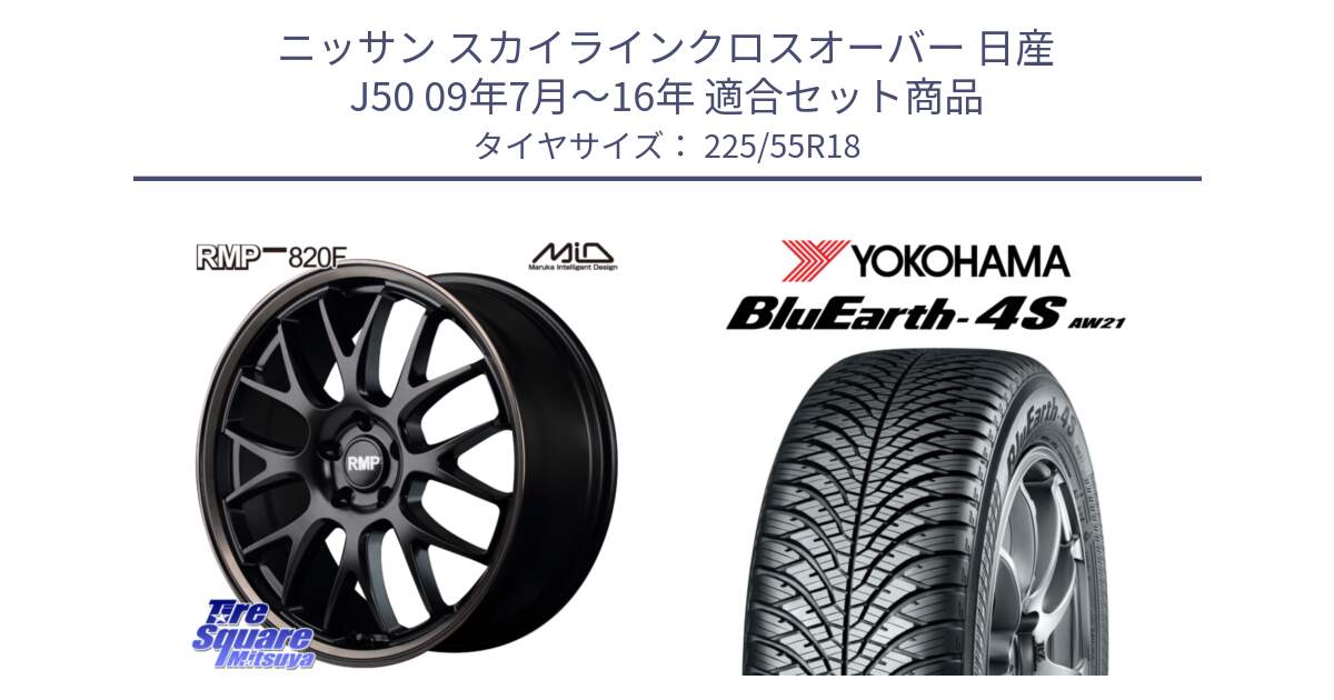 ニッサン スカイラインクロスオーバー 日産 J50 09年7月～16年 用セット商品です。MID RMP - 820F SBB 18インチ と 23年製 BluEarth-4S AW21 オールシーズン 並行 225/55R18 の組合せ商品です。