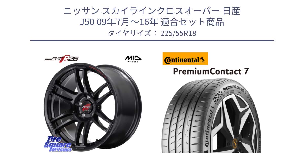 ニッサン スカイラインクロスオーバー 日産 J50 09年7月～16年 用セット商品です。MID RMP RACING R26 ホイール 18インチ と 23年製 PremiumContact 7 EV PC7 並行 225/55R18 の組合せ商品です。