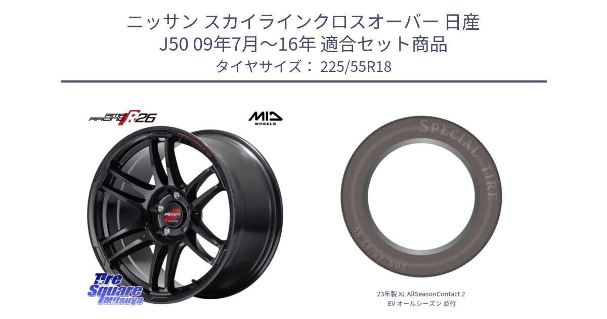 ニッサン スカイラインクロスオーバー 日産 J50 09年7月～16年 用セット商品です。MID RMP RACING R26 ホイール 18インチ と 23年製 XL AllSeasonContact 2 EV オールシーズン 並行 225/55R18 の組合せ商品です。