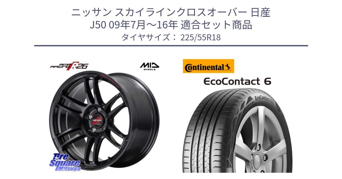 ニッサン スカイラインクロスオーバー 日産 J50 09年7月～16年 用セット商品です。MID RMP RACING R26 ホイール 18インチ と 24年製 XL AO EcoContact 6 アウディ承認 EC6 並行 225/55R18 の組合せ商品です。