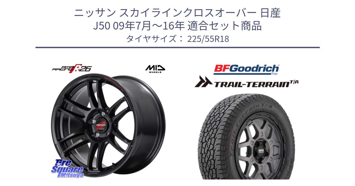 ニッサン スカイラインクロスオーバー 日産 J50 09年7月～16年 用セット商品です。MID RMP RACING R26 ホイール 18インチ と Trail-Terrain TA トレイルテレーンT/A ブラックウォール 225/55R18 の組合せ商品です。