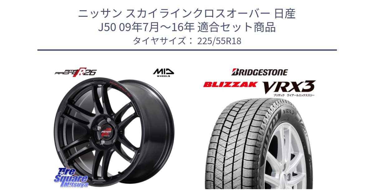 ニッサン スカイラインクロスオーバー 日産 J50 09年7月～16年 用セット商品です。MID RMP RACING R26 ホイール 18インチ と ブリザック BLIZZAK VRX3 スタッドレス 225/55R18 の組合せ商品です。