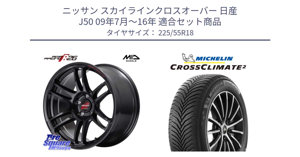 ニッサン スカイラインクロスオーバー 日産 J50 09年7月～16年 用セット商品です。MID RMP RACING R26 ホイール 18インチ と CROSSCLIMATE2 クロスクライメイト2 オールシーズンタイヤ 98V 正規 225/55R18 の組合せ商品です。