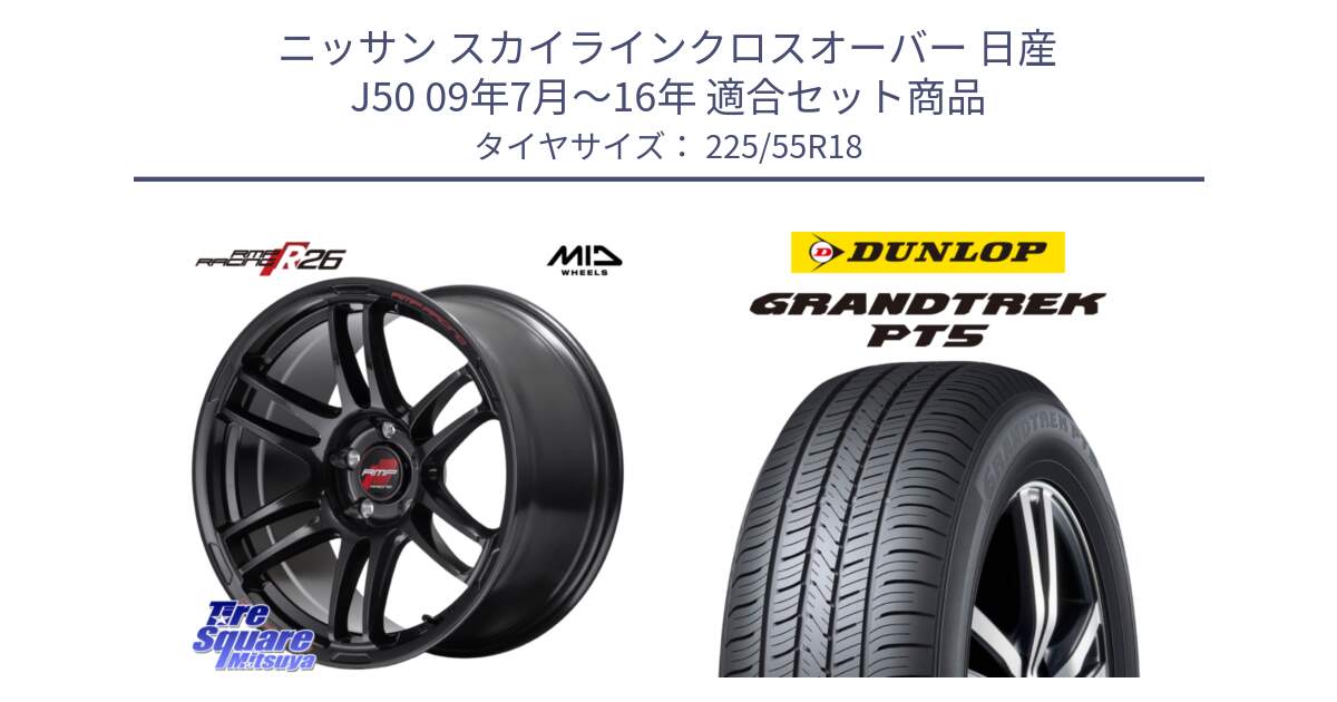 ニッサン スカイラインクロスオーバー 日産 J50 09年7月～16年 用セット商品です。MID RMP RACING R26 ホイール 18インチ と ダンロップ GRANDTREK PT5 グラントレック サマータイヤ 225/55R18 の組合せ商品です。