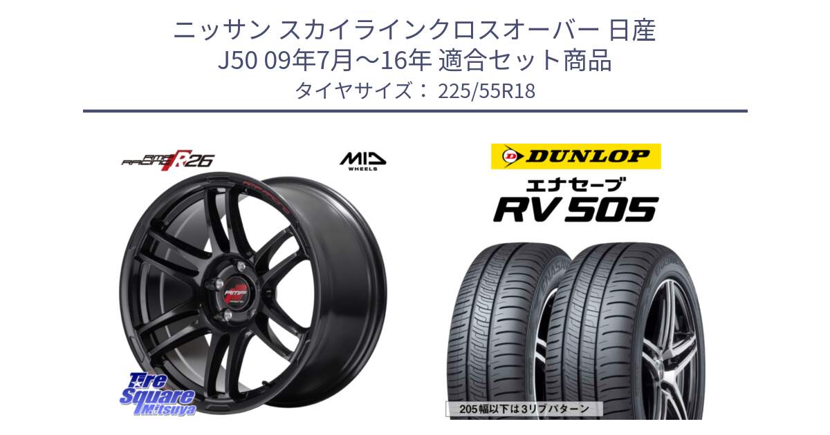 ニッサン スカイラインクロスオーバー 日産 J50 09年7月～16年 用セット商品です。MID RMP RACING R26 ホイール 18インチ と ダンロップ エナセーブ RV 505 ミニバン サマータイヤ 225/55R18 の組合せ商品です。