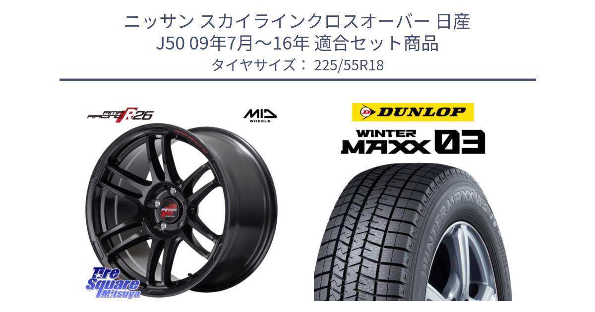 ニッサン スカイラインクロスオーバー 日産 J50 09年7月～16年 用セット商品です。MID RMP RACING R26 ホイール 18インチ と ウィンターマックス03 WM03 ダンロップ スタッドレス 225/55R18 の組合せ商品です。