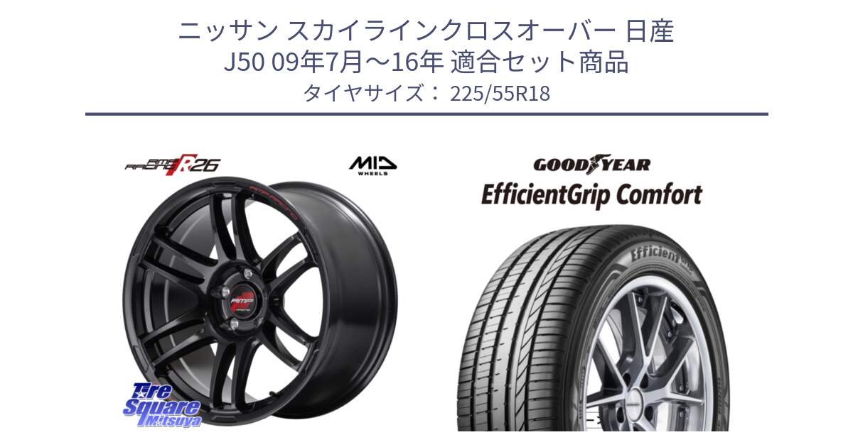 ニッサン スカイラインクロスオーバー 日産 J50 09年7月～16年 用セット商品です。MID RMP RACING R26 ホイール 18インチ と EffcientGrip Comfort サマータイヤ 225/55R18 の組合せ商品です。