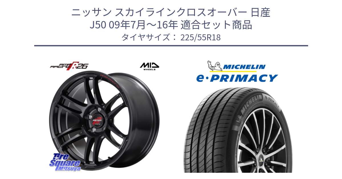 ニッサン スカイラインクロスオーバー 日産 J50 09年7月～16年 用セット商品です。MID RMP RACING R26 ホイール 18インチ と e PRIMACY Eプライマシー 98V 正規 225/55R18 の組合せ商品です。