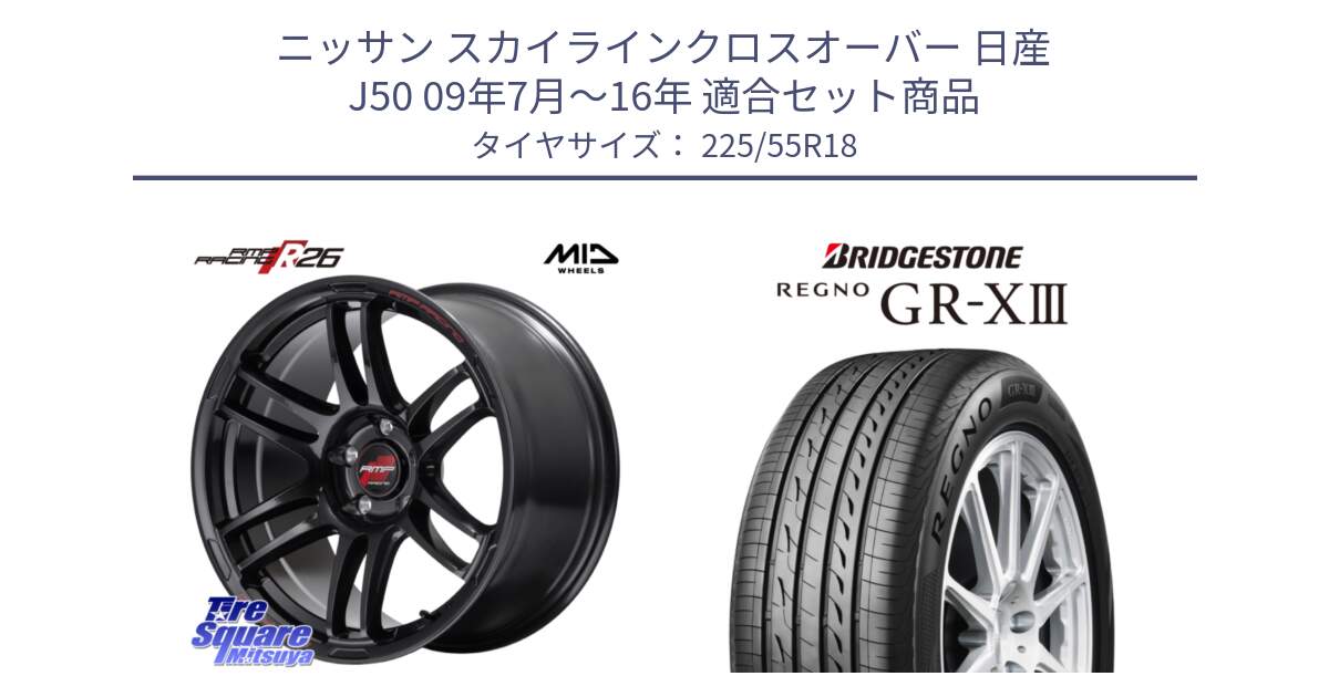 ニッサン スカイラインクロスオーバー 日産 J50 09年7月～16年 用セット商品です。MID RMP RACING R26 ホイール 18インチ と レグノ GR-X3 GRX3 サマータイヤ 225/55R18 の組合せ商品です。