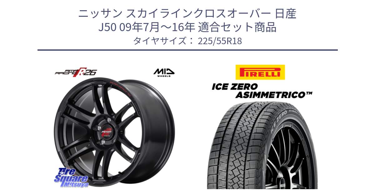 ニッサン スカイラインクロスオーバー 日産 J50 09年7月～16年 用セット商品です。MID RMP RACING R26 ホイール 18インチ と ICE ZERO ASIMMETRICO スタッドレス 225/55R18 の組合せ商品です。