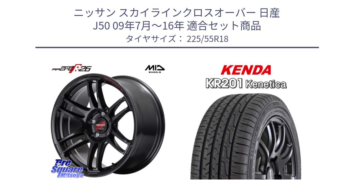 ニッサン スカイラインクロスオーバー 日産 J50 09年7月～16年 用セット商品です。MID RMP RACING R26 ホイール 18インチ と ケンダ KENETICA KR201 サマータイヤ 225/55R18 の組合せ商品です。