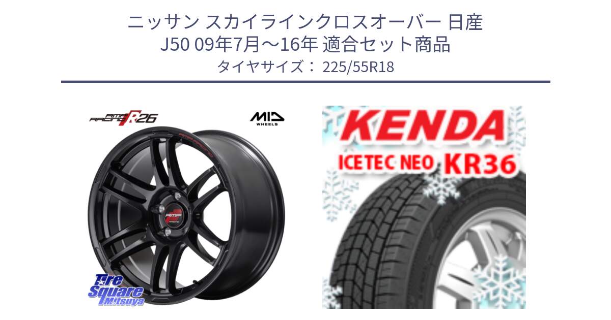 ニッサン スカイラインクロスオーバー 日産 J50 09年7月～16年 用セット商品です。MID RMP RACING R26 ホイール 18インチ と ケンダ KR36 ICETEC NEO アイステックネオ 2024年製 スタッドレスタイヤ 225/55R18 の組合せ商品です。