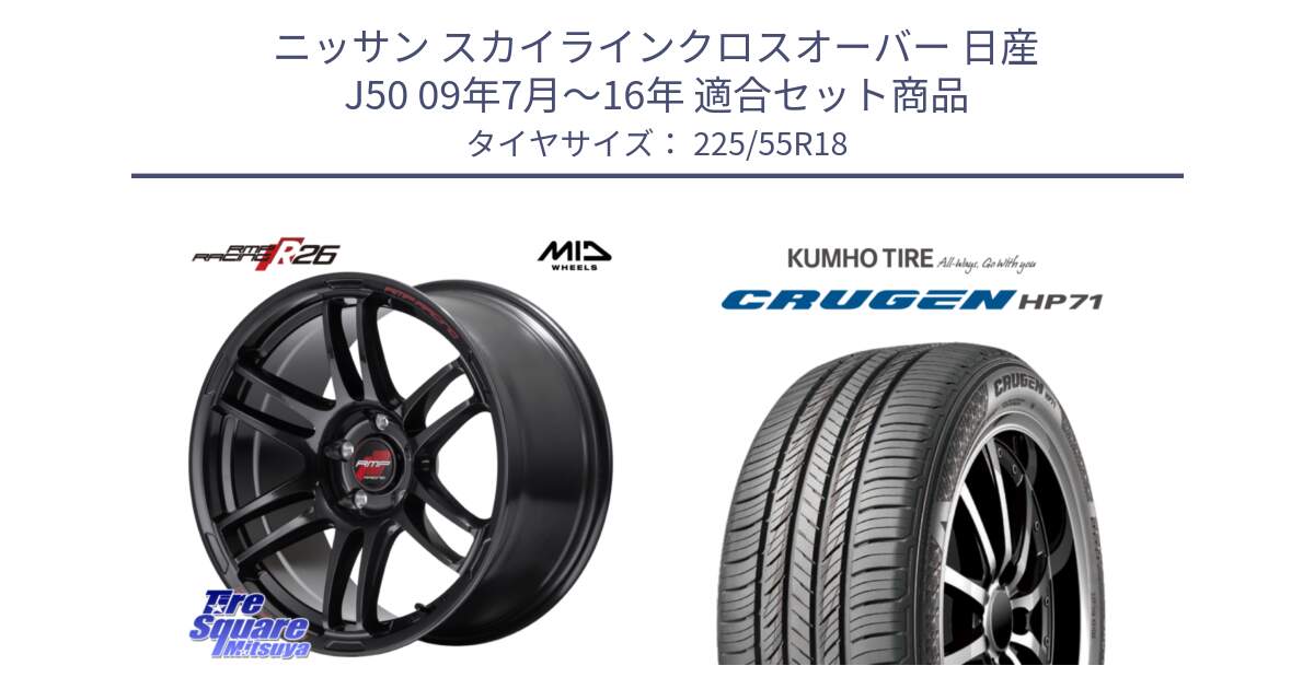 ニッサン スカイラインクロスオーバー 日産 J50 09年7月～16年 用セット商品です。MID RMP RACING R26 ホイール 18インチ と CRUGEN HP71 クルーゼン サマータイヤ 225/55R18 の組合せ商品です。